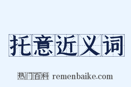 托意近义词是什么意思的图片